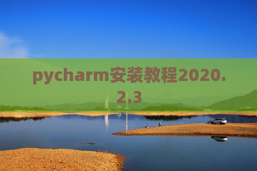pycharm安装教程2020.2.3