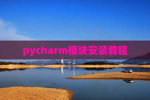 pycharm模块安装教程