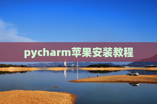 pycharm苹果安装教程